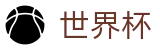 FIFA世界杯 - FIFA WC官方平台 - 线上买球平台排名表及首充优惠